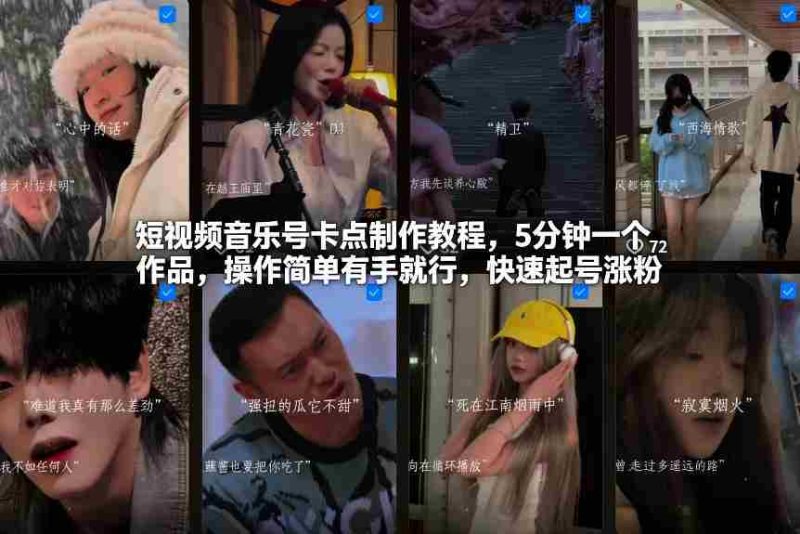 短视频音乐号卡点制作教程，5分钟一个作品，操作简单有手就行，快速起号涨粉-金启