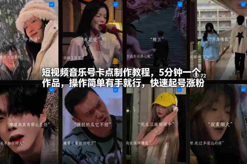 短视频音乐号卡点制作教程，5分钟一个作品，操作简单有手就行，快速起号涨粉-金启