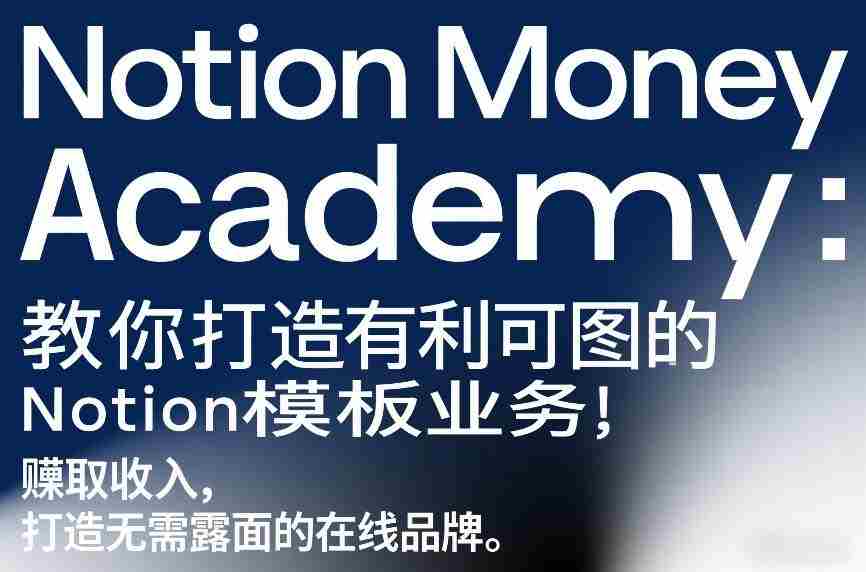 Notion Money Academy：教你打造有利可图的Notion模板业务，賺取收入，打造无需露面的在线品牌-金启创业网 - 网上赚钱方法教程大全 - www.jinqi6.top