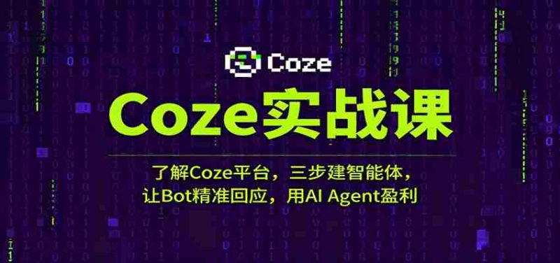 Coze实战课：了解Coze平台，三步建智能体，让Bot精准回应，用AI Agent盈利-金启