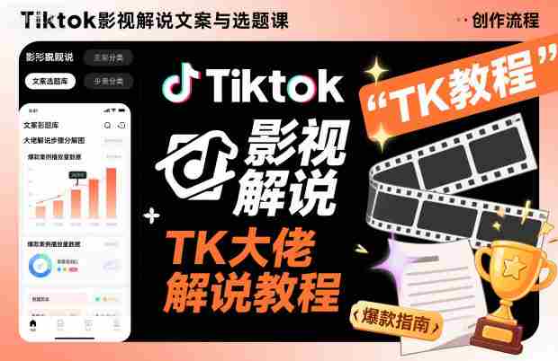 Tiktok影视解说文案与选题课，TK大佬影视解说教程-金启