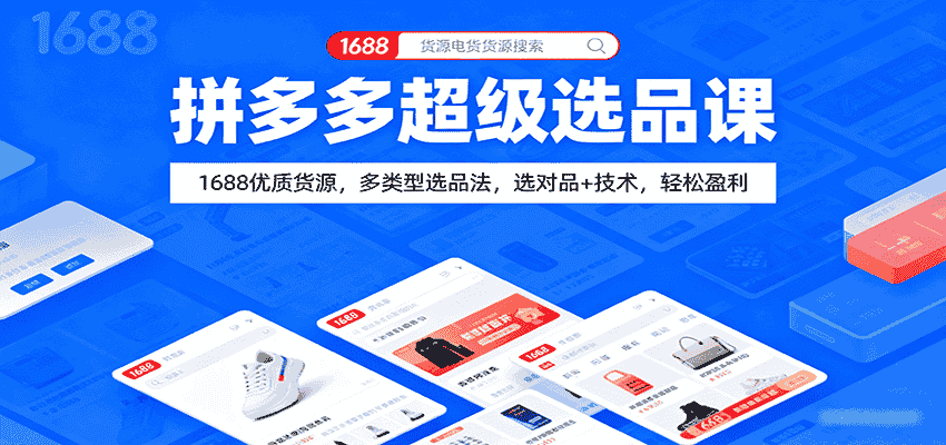 拼多多超级选品课：1688优质货源，多类型选品法，选对品+技术，轻松盈利-金启
