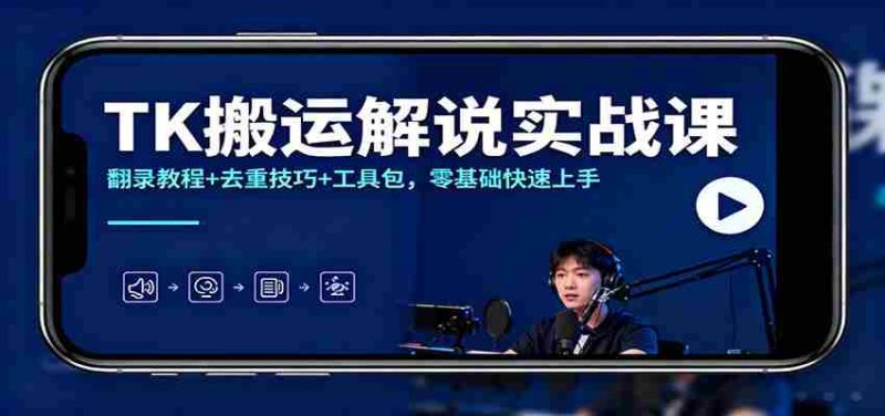 TK搬运解说实战课：翻录教程+去重技巧+工具包，零基础快速上手-金启