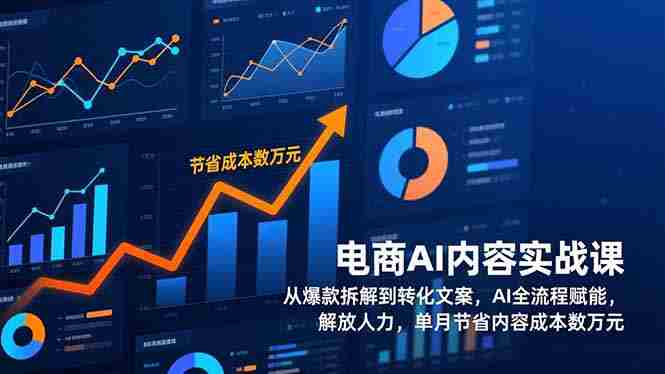 （17061期）电商AI内容实战课，从爆款拆解到转化文案，AI全流程赋能，解放人力，单月节省内容成本数万元-金启
