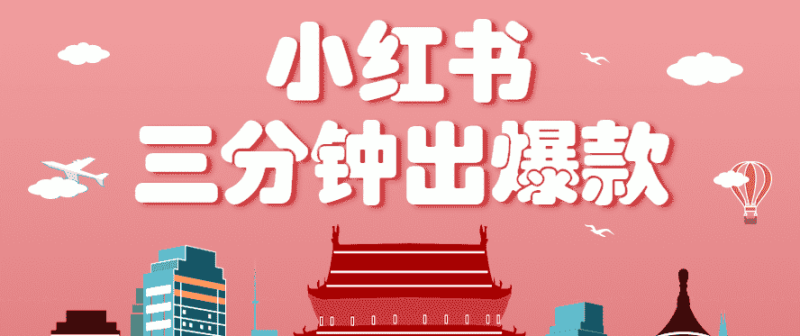 小红书操作非常简单的玩法，零基础小白，也能3分钟生成一条爆款笔记，月赚3000+-金启