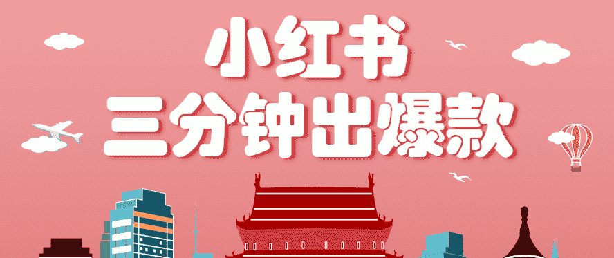 小红书操作非常简单的玩法，零基础小白，也能3分钟生成一条爆款笔记，月赚3000+-金启