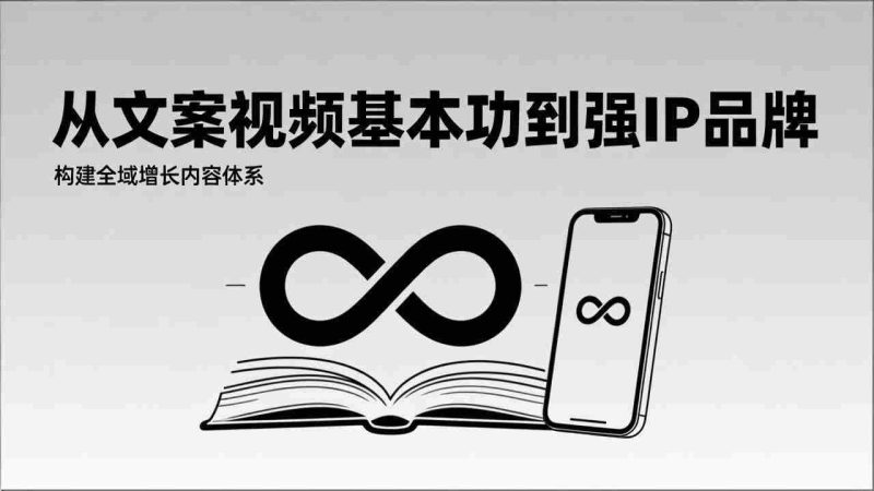 (17166期)2026内容获客系统课:从文案视频基本功到强IP品牌,构建全域增长内容体系-金启