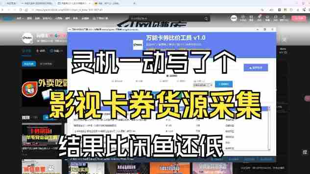影视卡券采集系统，比闲鱼价格还低-金启