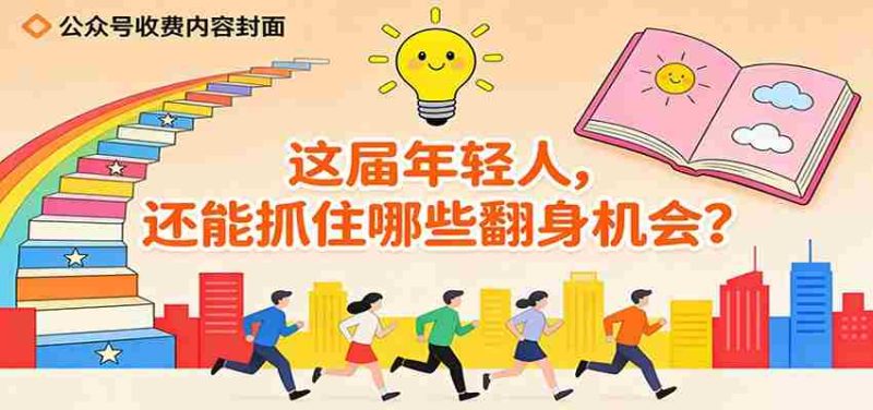 公众号收费内容《这届年轻人，还能抓住哪些翻身机会？》-金启