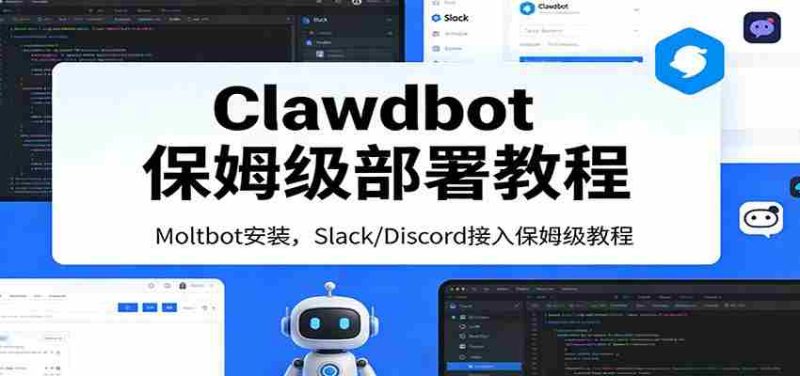 Clawdbot保姆级部署教程：Moltbot安装，Slack/Discord接入零基础入门一步到位-金启