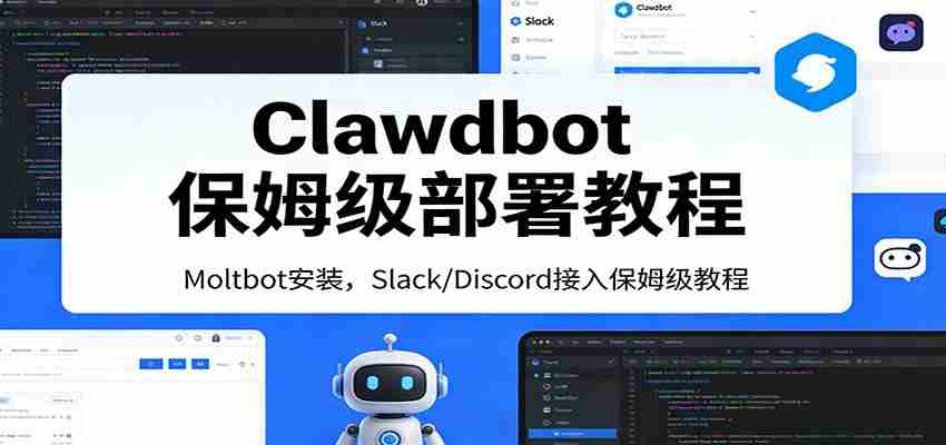 Clawdbot保姆级部署教程：Moltbot安装，Slack/Discord接入零基础入门一步到位-金启