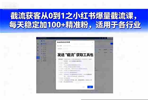 截流获客从0到1之小红书爆量截流课,每天稳定加100+精准粉,适用于各行业-金启