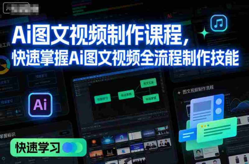 Ai图文视频制作课程，快速掌握Ai图文视频全流程制作技能-金启