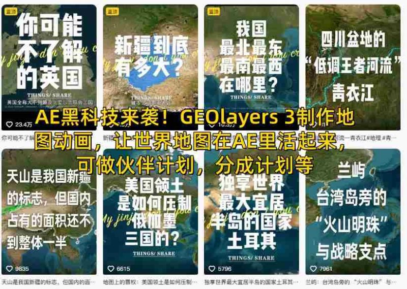 AE黑科技来袭!GEOlayers 3制作地图动画,让世界地图在AE里活起来,可做伙伴计划,分成计划等-金启