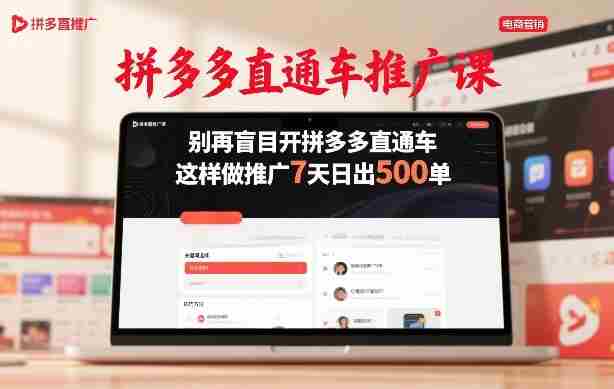 拼多多直通车推广课，别再盲目开拼多多直通车，这样做推广7天日出500单-金启