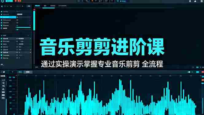 （16383期）音乐剪辑进阶课：通过实操演示掌握专业的音乐剪辑全流程技能-金启