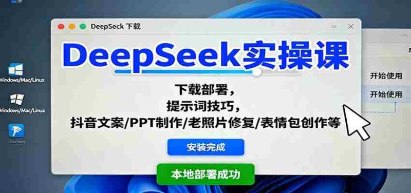 DeepSeek实操课:下载部署,提示词技巧,抖音文案/PPT制作/老照片修复/表情包创作等-金启