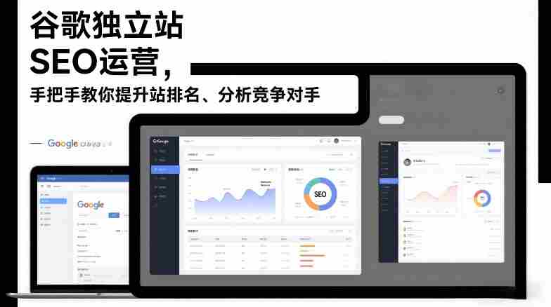 谷歌独立站SEO运营，手把手教你提升网站排名、分析竞争对手（更新2026）-金启