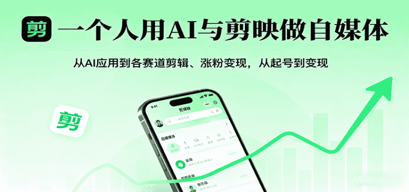 一个人用AI与剪映做自媒体，从AI应用到各赛道剪辑、涨粉变现，从起号到变现-金启