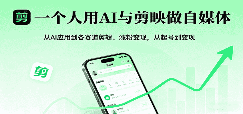 一个人用AI与剪映做自媒体，从AI应用到各赛道剪辑、涨粉变现，从起号到变现-金启