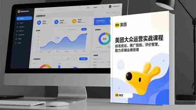 （16518期）美团大众运营实战课程，排名优化、推广投放、评价管理，助力店铺业绩倍增-金启