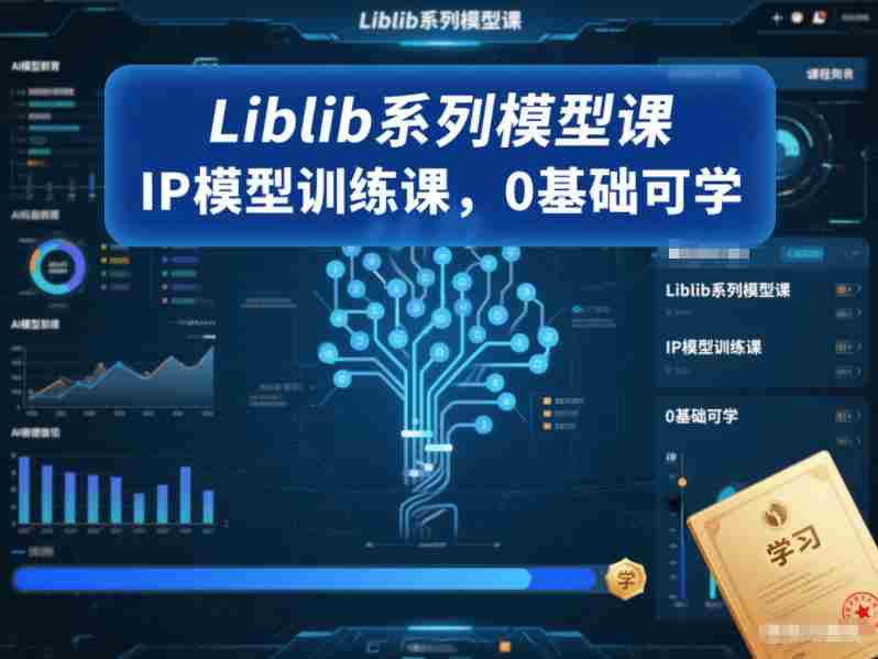 Liblib系列模型课，IP模型训练课，0基础可学-金启
