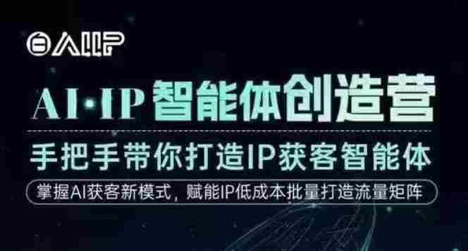 AI·IP智能体创造营,手把手带你打造IP获客智能体,高成交创始人IP课-金启