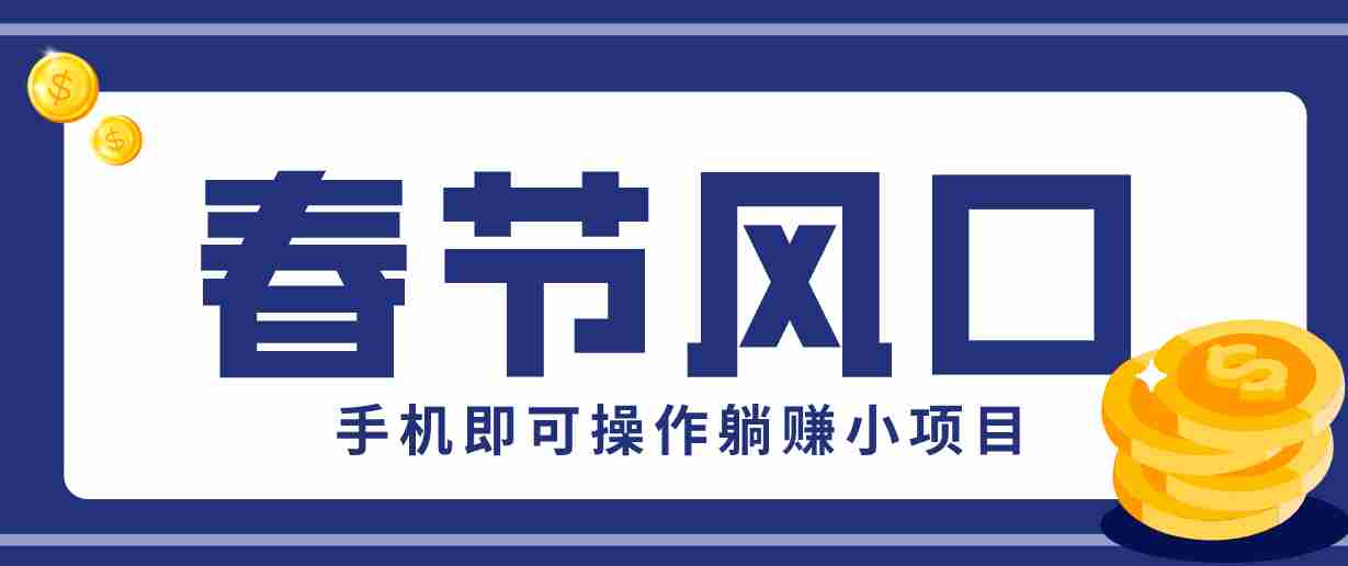 快手极速版春节推广风口，一部手机就能上手，拉新20元/人平台助力躺赚小项目-金启