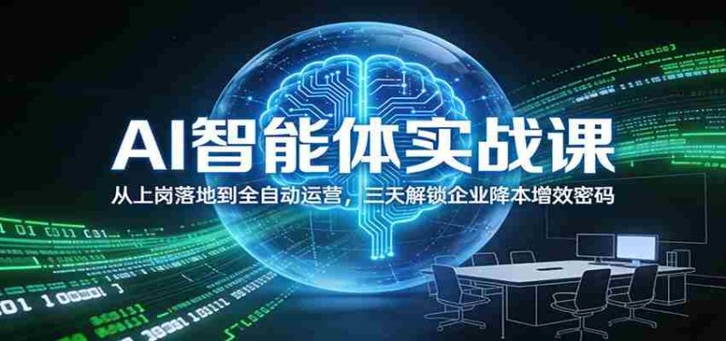 AI智能体实战课：从上岗落地到全自动运营，三天解锁企业降本增效密码-金启