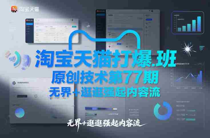 淘宝天猫打爆班原创技术第77期，无界+逛逛强起内容流-金启