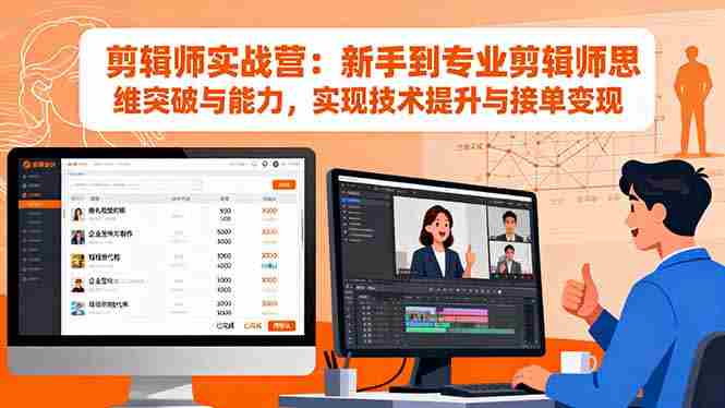 （16347期）剪辑师实战营：新手到专业剪辑师思维突破与能力，实现技术提升与接单变现-金启