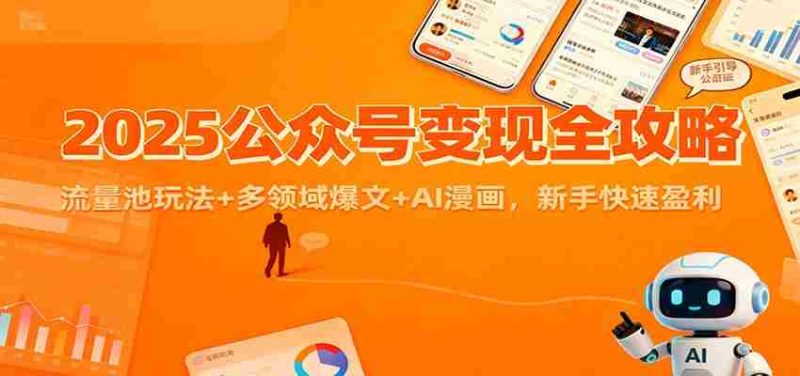 2025公众号变现全攻略：流量池玩法+多领域爆文+AI漫画，新手快速盈利-金启