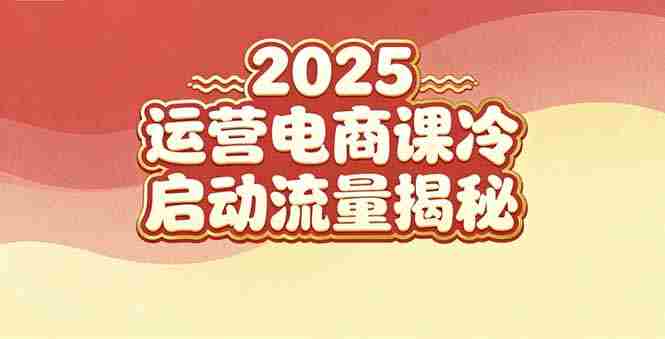 （16699期）2025小红书运营电商课：新手实战＋冷启动＋流量揭秘-金启