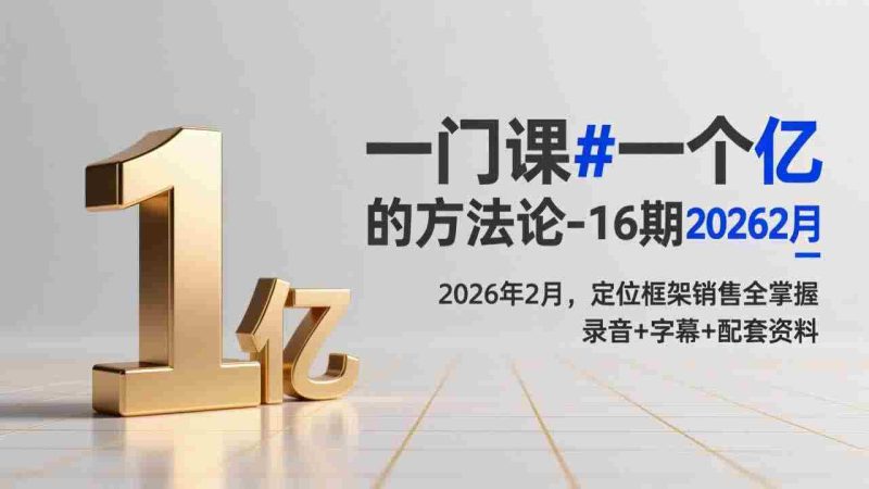 （17422期）一门课#一个亿的法方论-16期2026年2月，定位框架销售全掌握，录音+字幕+配套资料-金启