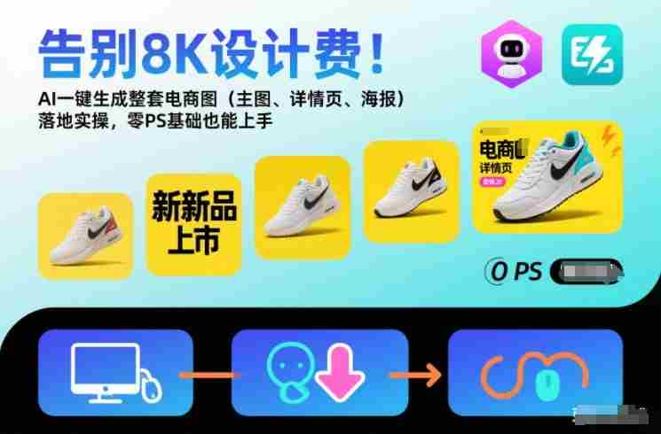 告别8K设计费！AI一键生成整套电商图（主图、详情页、海报）落地实操，零PS基础也能上手-金启