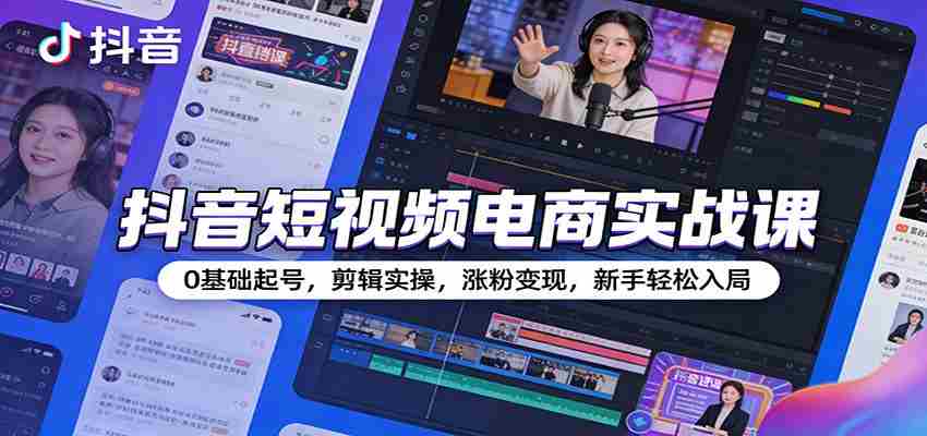抖音短视频电商实战课：0基础起号，剪辑实操，涨粉变现，新手轻松入局-金启