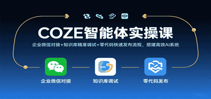 COZE智能体实操课，企业微信对接+知识库精准调试+零代码快速发布流程，搭建高效AI系统-金启