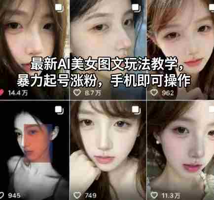 最新AI美女图文玩法教学，暴力起号涨粉，手机即可操作-金启