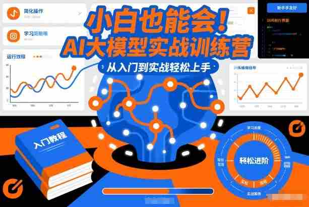 小白也能会!AI大模型实战训练营,从入门到实战轻松上手-金启
