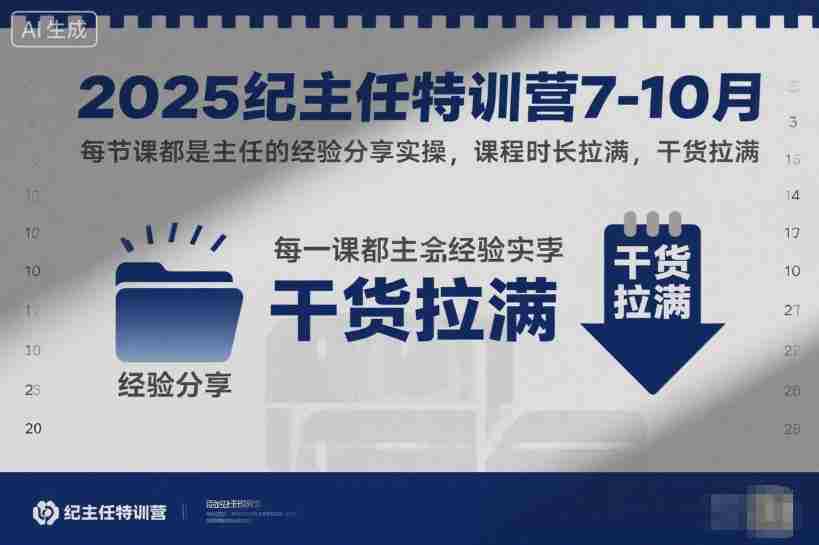 2025纪主任特训营7-10月，每节课都是主任的经验分享实操，课程时长拉满，干货拉满-金启