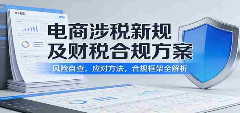 电商涉税新规及财税合规方案：风险自查，应对方法，合规框架全解析-金启