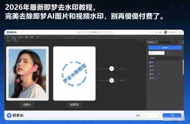 2026年最新即梦去水印教程,完美去除即梦AI图片和视频水印,别再傻傻付费了