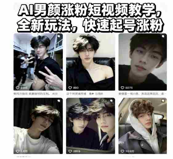 AI男颜涨粉短视频教学，全新玩法，快速起号涨粉-金启