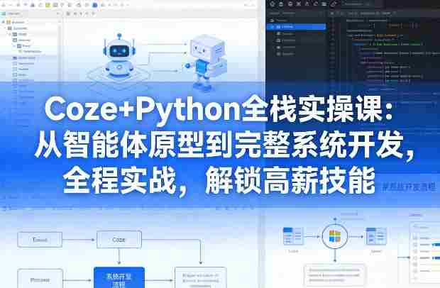 Coze+Python全栈实操课:从智能体原型到完整系统开发,全程实战,解锁高薪技能-金启