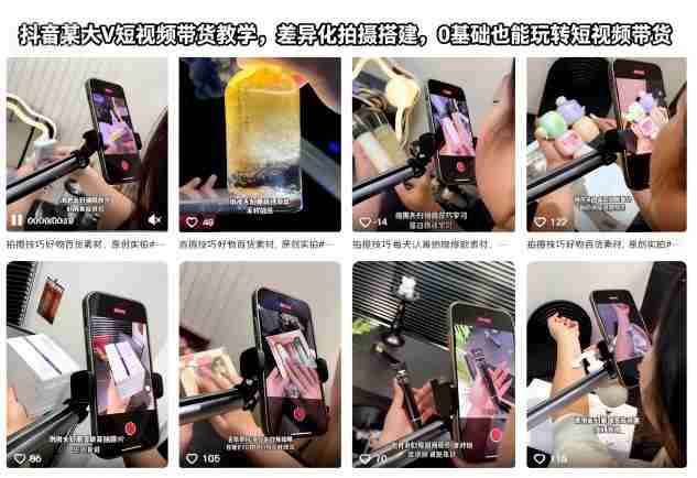 抖音某大V短视频带货教学，差异化拍摄搭建，0基础也能玩转短视频带货-金启