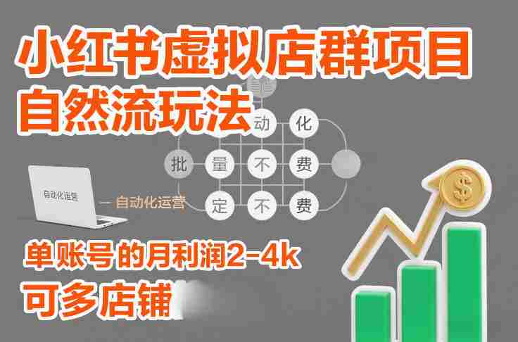 小红书虚拟店群项目，自然流玩法，批量自动化，稳定不费号，单账号的月利润2-4k，可多店矩阵-金启