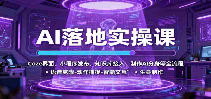 AI落地实操课：Coze界面、小程序发布，知识库接入，制作AI分身等全流程-金启