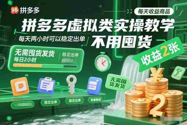 拼多多虚拟类实操教学，不用囤货、不用发货，每天两小时可以稳定出单，每天收益2张-金启