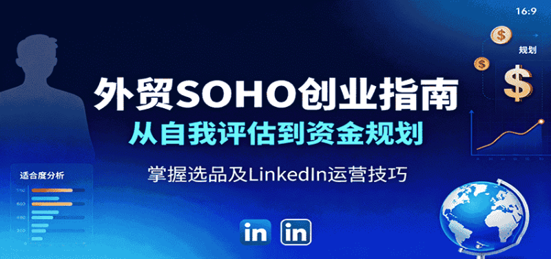 外贸SOHO创业指南：从自我评估到资金规划，掌握选品及LinkedIn运营技巧-金启