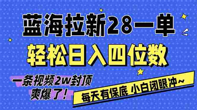 (17268期)AI软件拉新28一单,轻松日入四位数,每天有保底,无上限,次日结算,2026小白闭眼冲!-金启